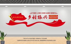 乡村振兴战略