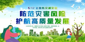 防灾减灾日