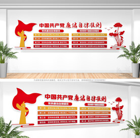 廉洁自律准则文化墙