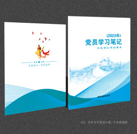 党员学习笔记