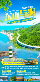 东山与海