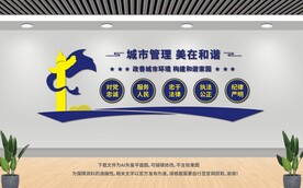  城管局文化墙