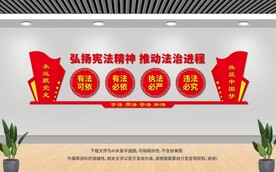 司法局文化墙