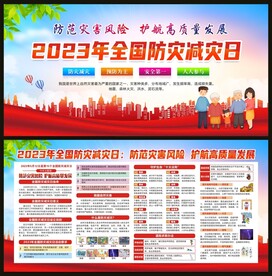 全国防灾减灾日