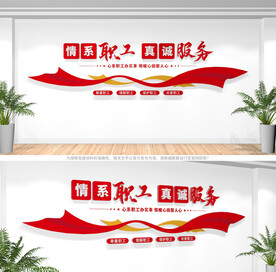 职工之家文化墙