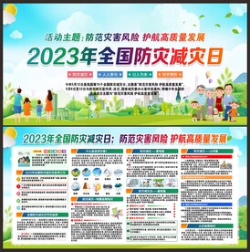 防灾减灾