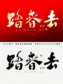 踏春去
