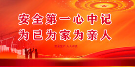 安全生产