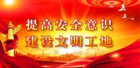 安全生产