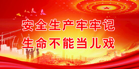 安全生产