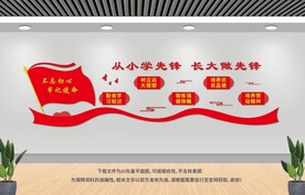 少先队文化墙