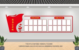 党务公开栏