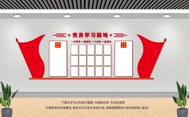 党员学习园地