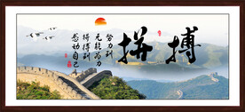 拼搏字画