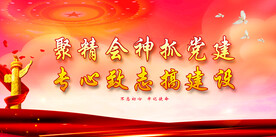 党建