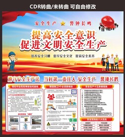 提高安全意识安全生产展板