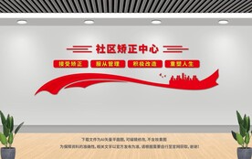 社区矫正中心