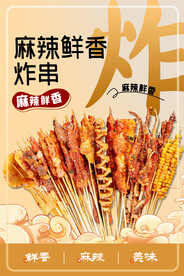 炸串海报