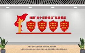 四个坚持扭住