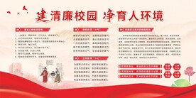 廉洁校园