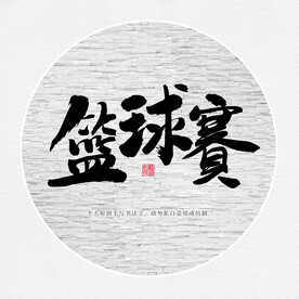 篮球赛