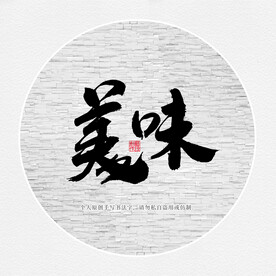 美味