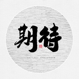 期待