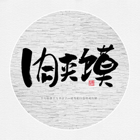 肉夹馍