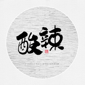 酸辣