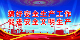 安全生产