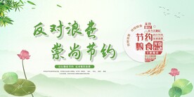 节约粮食展板