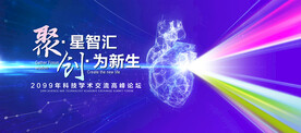 心脏器官学术交流高峰论坛