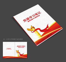 党员学习笔记