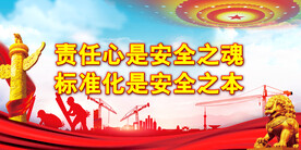 安全生产