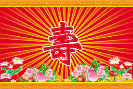 寿宴