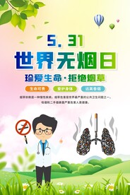 世界无烟日