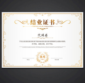 结业证
