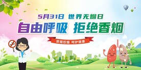 世界无烟日