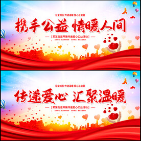 慈善公益