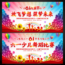 61儿童节展板舞台背景