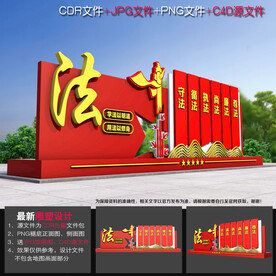  法治户外造型