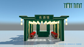 名酒馆