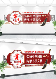 书法文化墙