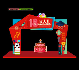 18岁成人礼门头