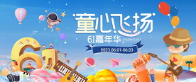 六一儿童嘉年华