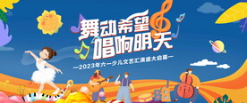 儿童节汇演