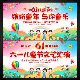 61六一儿童节舞台背景