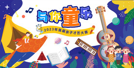 儿童节汇演 