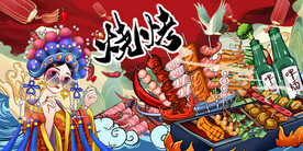 国潮烧烤