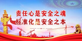 安全生产